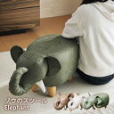 椅子 踏み台 ゾウ モチーフ スツール Elephant エレファント EF-ST11【送料無料】アニマル チェア オットマン 子供 キッズ 一人掛け 小ぶり【メーカー直送】