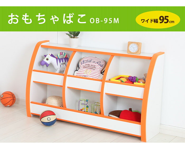 収納ボックス EVAおもちゃばこ ワイド幅95cm【送料無料】【完成品】OB-95M(おもちゃ箱 子ども 片付け 玩具 収納 安全 充英アート) [2]
