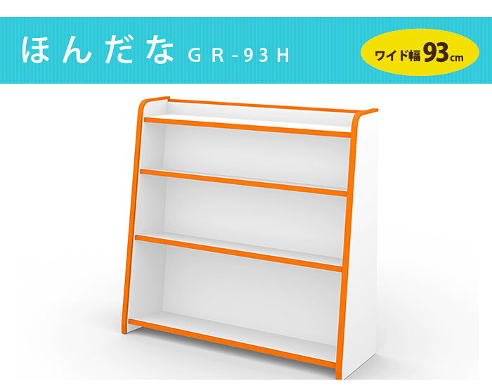 本棚 EVAほんだな ワイド 幅93cm 送料無料 完成品 GR-93H コミックラック 子ども 片付け 収納 知育家具 子供 家具 安全 [2]