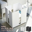 キャスター付きニューズラック tower 山崎実業 ホワイト4763 ブラック4764 マガジンラック スチール製 雑誌ストッカー 古新聞【メーカー直送】