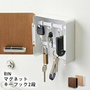 山崎実業 RIN リン マグネットキーフック2段 ブラウン／ナチュラル 鍵の場所が定まります マグネットで玄関扉などに貼り付けるタイプの小物収納ボックスです。 着脱自由な5つのフックに鍵などを掛けておけますので、鍵をなくしがちな人にオススメ。 扉の裏側には印鑑収納スペースもあります。 天然木のやさしい風合いの扉付きで、中の物を隠せて生活感を感じさせません。 シンプルで美しい 木の質感とスチールが織りなすシンプルでも高級感のあるデザイン。 ブラウンとナチュラルの2色のラインナップはどんなテイストにも馴染みやすく、そこにあるだけでお部屋の雰囲気をさりげなくセンスアップしてくれます。 スチール雑貨に定評のある山崎実業さんの確かな商品ですので、類似品とは美しさも使い心地もちがいます。 ※当店発行のクーポンはご利用いただけません。 概要 本体サイズ 約 幅15.8×奥行5.7×高さ15.8cm　｜　約 500g （内寸：約 幅14.8×奥行5×高さ14.8cm） 個装サイズ 約 幅16.5×奥行6×高さ16.5cm　｜　約 580g 材質 本体：スチール（粉体塗装）・マグネット、フック：ABS樹脂×5、扉：天然木積層合板(ラッカー塗装) 耐荷重 約 1.0kg