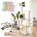 猫 ペット 爪とぎ くるっと巻くだけ 着せ替え爪とぎカバー M キャットタワー 麻 【メーカー直送】 2