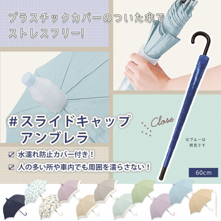 カバー付き傘 クラックス スライドキャップアンブレラ 60cm キャップ付き ケース付...