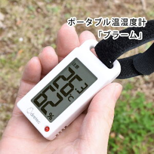 ポータブル温湿度計「ブラーム」O-289（温度計 湿度計 熱中症対策 暑さ対策 デジタル お出かけ）