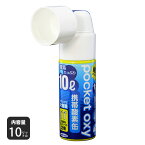 ユニコム 携帯酸素缶 ポケットオキシ POX04 大容量 10L 酸素ボンベ 酸素缶 軽量 コンパクト たっぷり