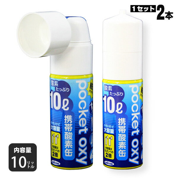 携帯酸素缶ポケットオキシ（クリア）10L×2缶セット（POX04 登山 富士山 ハイキング リラックス 軽量 コンパクト）