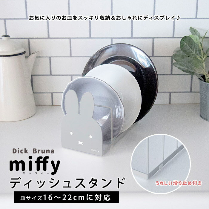 お皿立て ミッフィー ディッシュスタンド ホワ...の紹介画像2