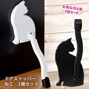 ドアストッパーねこ　AKS-05BK AKS-05WH 2個セット（戸口ロック ストッパー ドアストッパー ネコ 猫 かわいい カワイイ 可愛い）