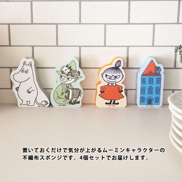ムーミン 不織布スポンジ 4個セット MOOMIN 食器用 食器洗い ムーミンやしき スナ...