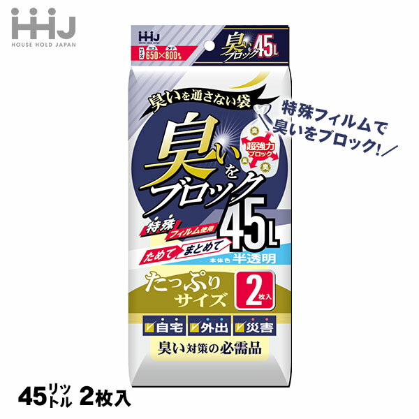 超強力 臭いブロック袋 大容量 45L 2枚入 AB44 防臭袋 日本製 特殊フィルム 臭わない [M便 1/12]