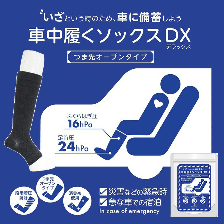 着圧靴下 車中履くソックス DX フリーサイズ 23〜27cm チャコール MFOS211K 福助 ...