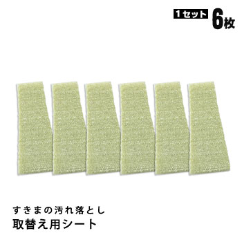 サンコーびっくりすきまの汚れ落とし取替え用シート6枚入り(BH-78 キッチン バス トイレ 掃除)[M便 1/5]