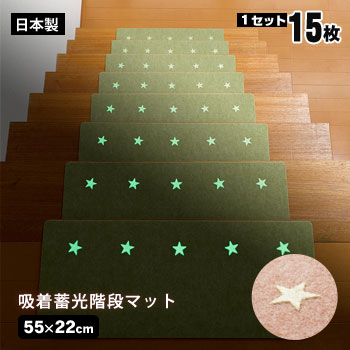 おくだけ吸着 蓄光階段マット サンコー 15枚入 55×22cm グリーンKO-22 ベージュKO-
