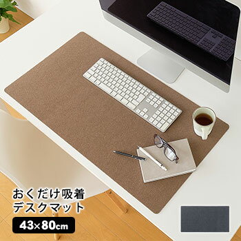 デスクマット デスクシート シンプル 吸着加工 滑り止め デスク ズレない おくだけ吸着デスクマット 43..