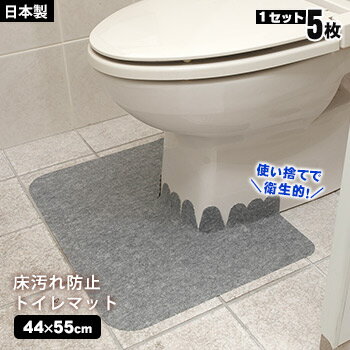 サンコー 床汚れ防止トイレマット[5枚組]KH-16（トイレタリー 吸着 ズレない ずれない 滑らない 使い捨て 男性用 小便器用 掃除 汚れ防止 消臭 カテキン入り）