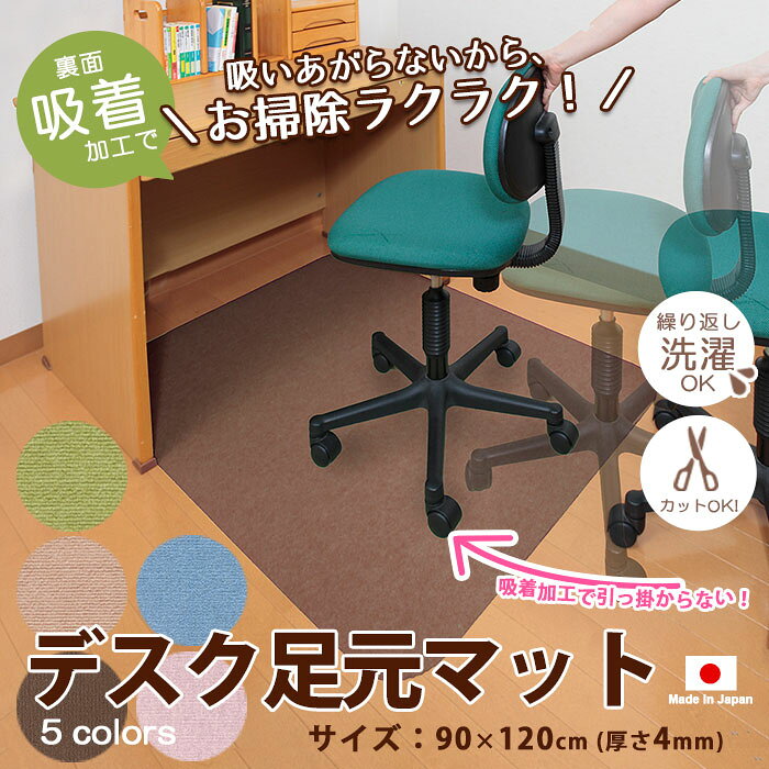チェアマット デスク足元マット 90×120cm 無地 サンコー フローリング 傷防止 ズレない デスクマット テレワーク 在宅勤務 キズ防止 KI-62 KI-63 KL-10 KX-58 KX-79 [2]