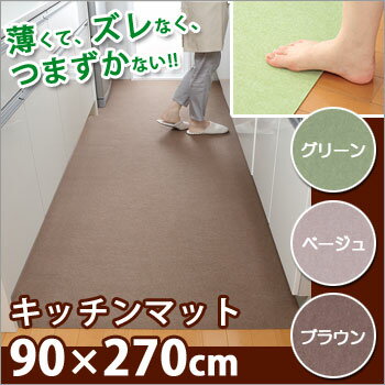 サンコー 薄くてズレない！吸着キッチンマット（無地）縦90×横270cm （システムキッチン幅）