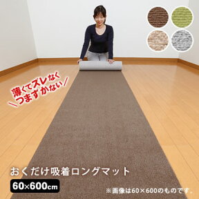 サンコー 薄くてズレない！おくだけ吸着ロングマット60×600cm[グリーンKH-70・ブラウンKH-71・ベージュKP-41・ライトグレイKP-42]