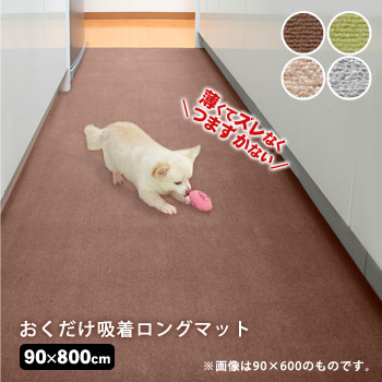 サンコー 薄くてズレない！おくだけ吸着ロングマット90×800cm[グリーンKH-80・ブラウンKH-81・ベージュKP-51・ライトグレーKP-52]