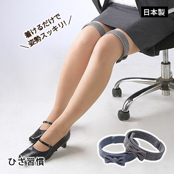 姿勢 矯正 ひざ習慣 ネイビー グレー 腰痛 肩こり O脚 関節痛