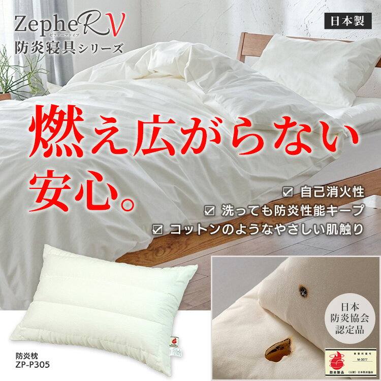 防炎枕 ZepheR 5 日本防炎協会認定 日本製 難燃素材 洗濯耐久 防炎ピロー 燃えにくい寝具 [2]