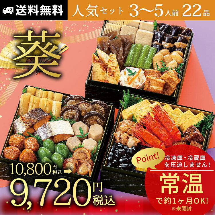 常温保存 おせち料理 22品【葵】約3〜5人前 カモ井食品 新含気 2027 送料無料 lakurashi-10007307 La・暮らし サンプル画像2