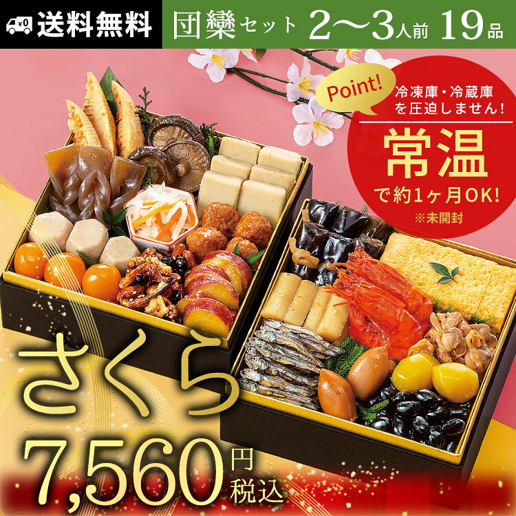 常温保存 おせち料理 19品【さくら】約2〜3人前 カモ井食品 新含気 2027 送料無料 lakurashi-10007304 La・暮らし サンプル画像2