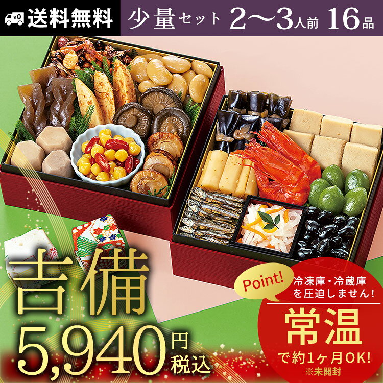 常温保存 おせち料理 16品【吉備】約2〜3人前 カモ井食品 新含気 2027 送料無料 lakurashi-10007305 La・暮らし サンプル画像2