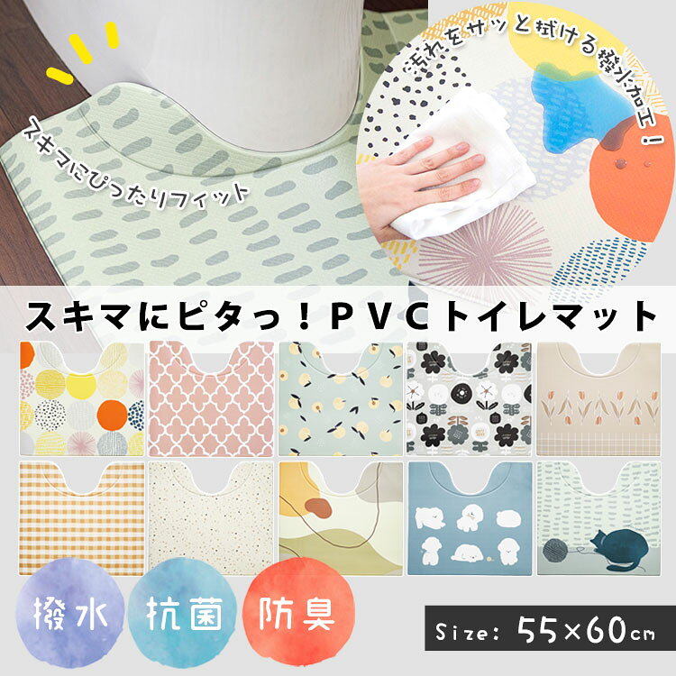 スキマにピタ！PVCトイレマット 60×55cm 全10柄 オカトー 撥水 拭ける 抗菌 防臭 ぷにぷに かわいい lakurashi-10007484 La・暮らし サンプル画像2