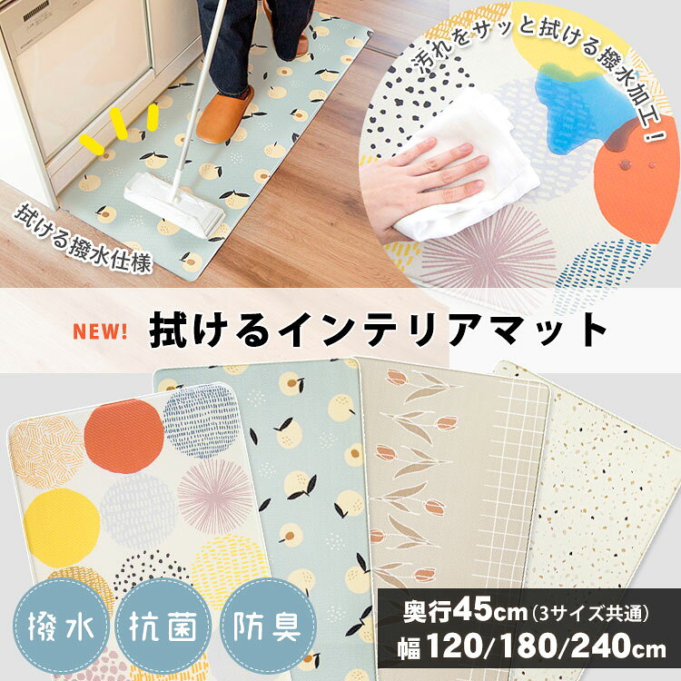 撥水マット 拭ける 北欧風 キッチンマット 45×120cm 45×180cm 45×240cm 全4柄 かわ...