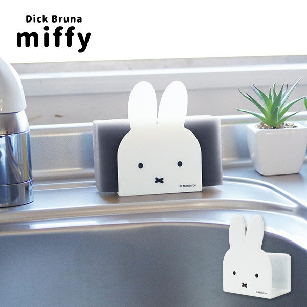 マグネットスポンジホルダー 水切りミッフィー miffy うさぎ キッチン 洗い物 マグネット付き オカトー