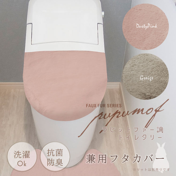 オカトー pupumofププモフ ラビットファー調 兼用フタカバー 単品 U型便座 O型便座 洗浄暖房用