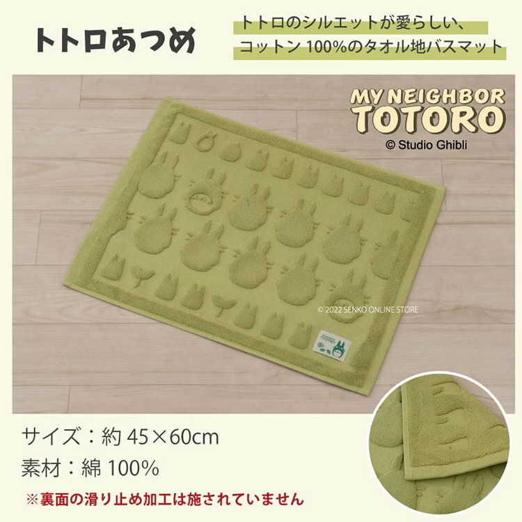 ジブリ バスマット 約45×60cm となりのトトロ トトロあつめ グッズ センコー キャラクター グリーン 緑
