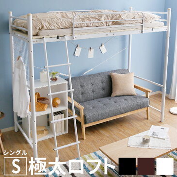 ロフトベッド システムベッド 子供 シングルベッド ベッド シングル パイプ ハイタイプ ベッドフレーム シンプル はしご 梯子 一人暮らし 大人用 子供用 ロフトベット