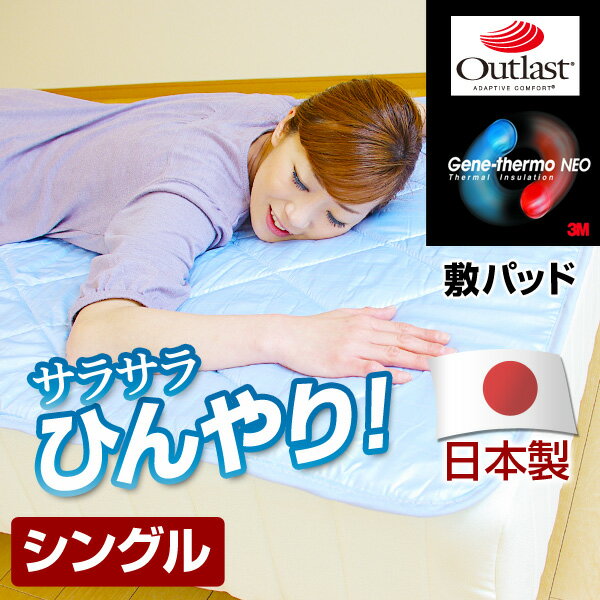コールドアイス 敷きパッド 敷きパット ケット シングル ひんやり 涼感 夏 シーツ クール ひとり暮らし ワンルーム シンプル 送料無料 【smtb-MS】 【YDKG-ms】【ポイント10倍】【送料無料】 接触冷感ひんやりジェネサーモNEO 敷きパッド 敷きパット （シングル） ひんやり 涼感 夏 シーツ クール 寝具 激安 通販 布団 ふとん 快適 涼しい 快眠 冷却 安眠 エコ　節電 安眠グッズ コールドアイス 新着 【smtb-MS】