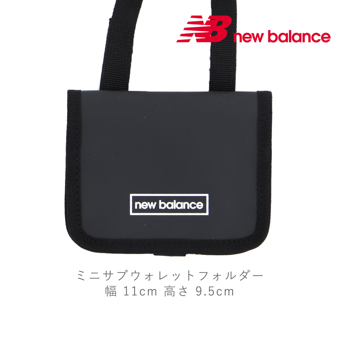 【5/10 20時～4H限定PT10倍】 ニューバランス new balance レディース メンズ バッグ ミニサブウォレットフォルダー LAB35736 ミニウォレット