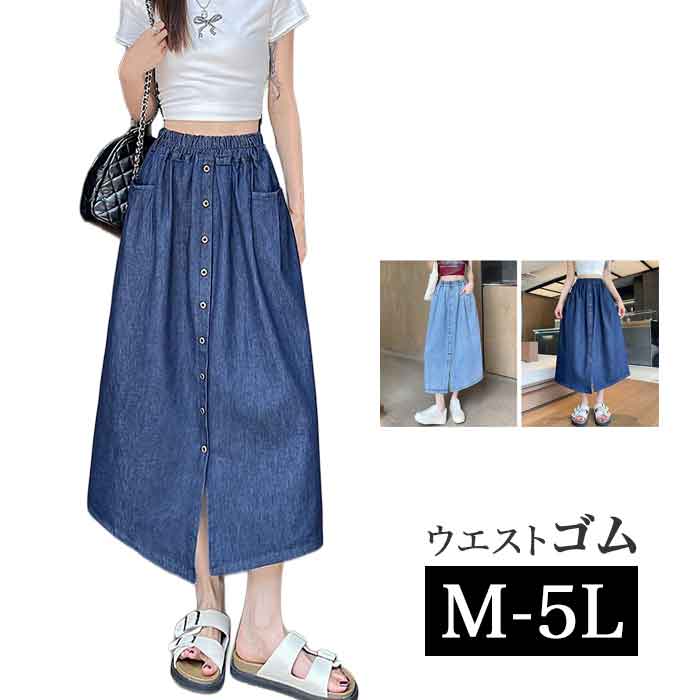 Rakuten - M〜5L 前ボタン スカート ゴム ウエストゴム 大きいサイズ スカート デニムスカート 膝下 ミモレ丈 ロングスカート ミディスカート 無地 フレアスカート 大人 大人可愛い 夏 春夏 秋冬