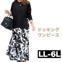 大きいサイズレディース ワンピース モノトーン 花柄 ロングワンピース マキシ カジュアルワンピース フレア 大人 大人可愛い 長袖 きれいめ 服 可愛い 秋冬...