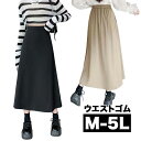 M〜5L 大きいサイズ スカート ロングスカート 無地 マキシスカート マキシ マキシ丈 Aライン フレア 大人 大人可愛い 夏 春夏 秋冬 ブラック 黒 ベー...