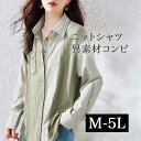 異素材コンビ シャツ お尻が隠れるニット ロングシャツチュニック オーバーブラウス 大きいサイズ レディース トップス ロングシャツ チュニック 長袖 ロング丈...