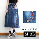 M-3L 花柄 刺繍 デニムスカート ゴム ウエストゴム 大きいサイズ スカート 膝下 ミモレ丈 ロングスカート ミディスカート デニム スカート フレアスカー...