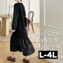 \クーポン利用で10%OFF/ L~4L 大きいサイズレディース ワンピース モノトーン 柄物 ロングワンピース マキシ カジュアルワンピース フレア 大人 大人可愛い 長袖 きれいめ 服 可愛い 秋冬 春夏 春物 春ワンピース 40代 50代 60代 黒 ドッキングワンピース cpa-