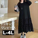L〜4L 大きいサイズレディース ワンピース モノトーン 柄物 ロングワンピース マキシ カジュアルワンピース フレア 大人 大人可愛い 長袖 きれいめ 服 可...