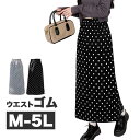 M〜5L 大きいサイズ スカート 水玉 ドット ナロースカート ウエストゴム ロングスカート ミモレ タイトスカート 台形スカート Aライン スリット 大人 大...