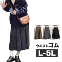\クーポンで10%オフ/ L〜5L 大きいサイズ スカート プリーツ ロングスカート 無地 マキシスカート マキシ マキシ丈 プリーツ フレア 大人 大人可愛い...
