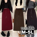 M〜5L 大きいサイズ スカート ナロースカート 無地 ウエストゴム ロングスカート ミモレ タイトスカート 台形スカート Aライン スリット 大人 大人可愛い...