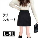 L〜5L ラメ スカート 大きいサイズ スカート 膝上 膝丈 ミニ ミニスカート タイトスカート 台形スカート Aラインスカート マイクロミニスカート セクシー...