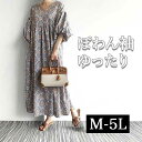 \全品送料無料11/27まで / 総柄 ロングワンピース マキシワンピース ポワン袖 大きいサイズレディース ワンピース カジュアルワンピース フレア 大人 大...