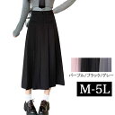 M〜5L 大きいサイズ スカート ロングスカート 無地 マキシスカート マキシ マキシ丈 プリーツ ボックスプリーツ 箱ヒダ 大人 大人可愛い 夏 春夏 秋冬 ...