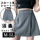 M〜5L スカート見え ショートパンツ キュロット 大きいサイズ ミニスカート 膝上 膝丈 無地 ミニ マイクロミニスカート スコート超ミニ セクシー 大人 大...